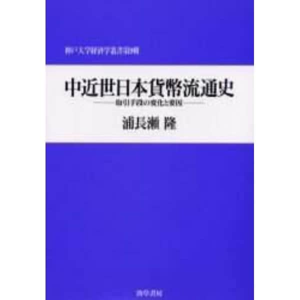 中近世日本貨幣流通史　取引手段の変化と要因