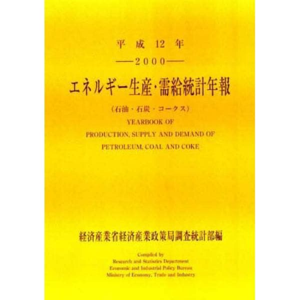 エネルギー生産・需給統計年報　石油・石炭・コークス　平成１２年