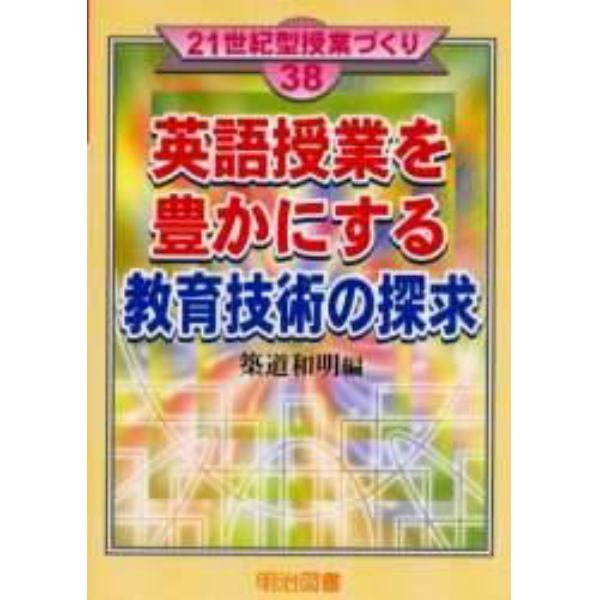 英語授業を豊かにする教育技術の探求