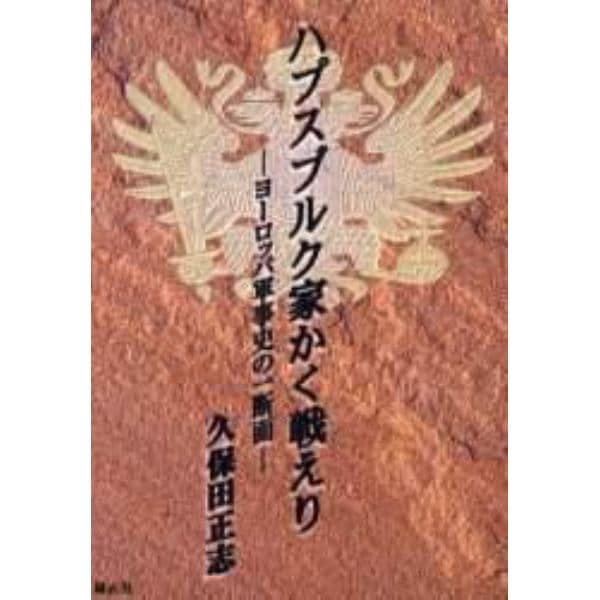 ハプスブルク家かく戦えり　ヨーロッパ軍事史の一断面