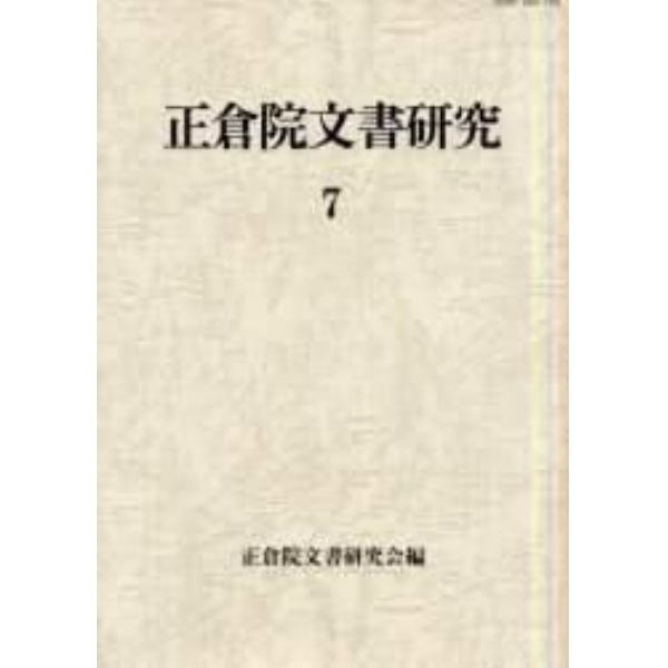 正倉院文書研究　７