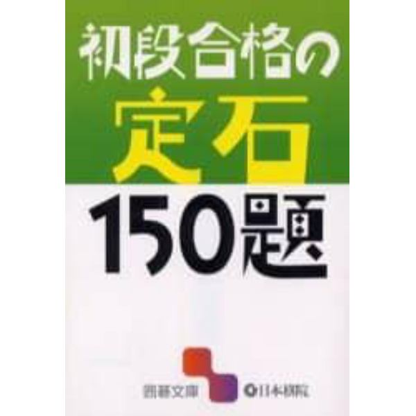 初段合格の定石１５０題