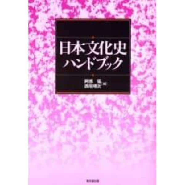 日本文化史ハンドブック