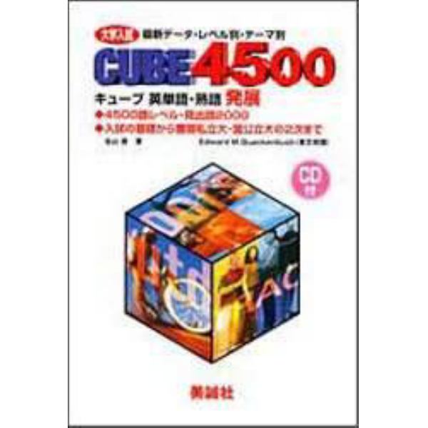 ＣＵＢＥ４５００　英単語・熟語　発展