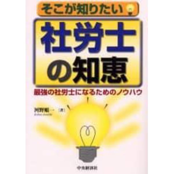 そこが知りたい社労士の知恵　最強の社労士になるためのノウハウ