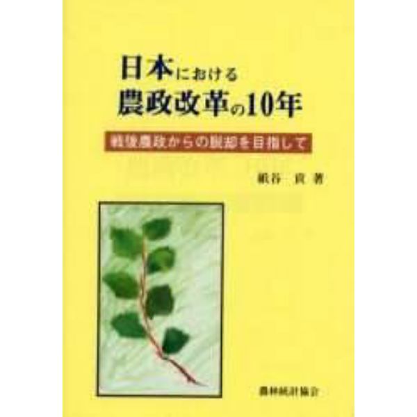 日本における農政改革の１０年　戦後農政からの脱却を目指して