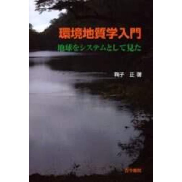 環境地質学入門　地球をシステムとして見た