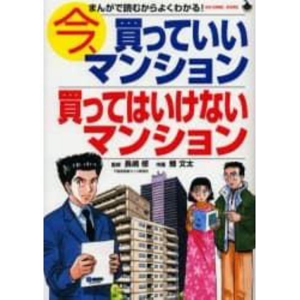 今、買っていいマンション買ってはいけないマンション　まんがで読むからよくわかる！