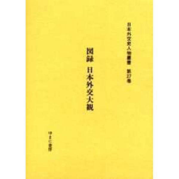 日本外交史人物叢書　第２７巻　復刻