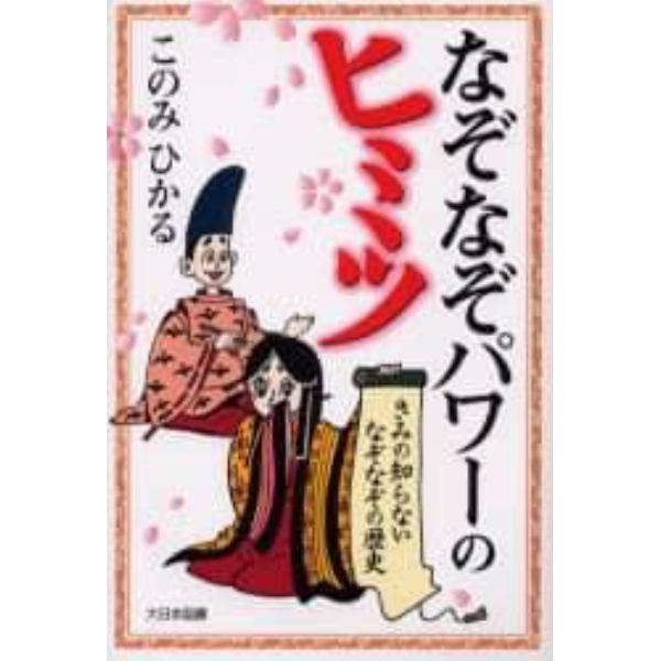 なぞなぞパワーのヒミツ　きみの知らないなぞなぞの歴史