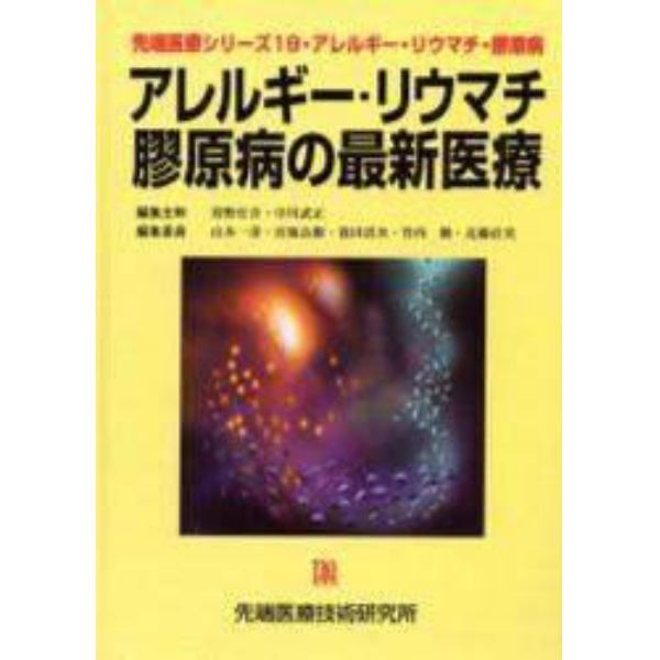 アレルギー・リウマチ・膠原病の最新医療