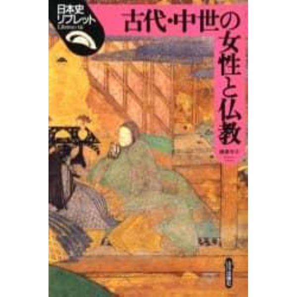 古代・中世の女性と仏教