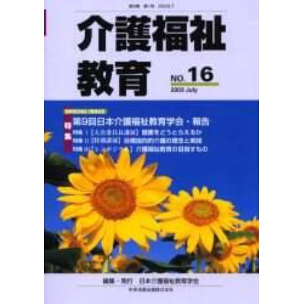 介護福祉教育　第９巻第１号