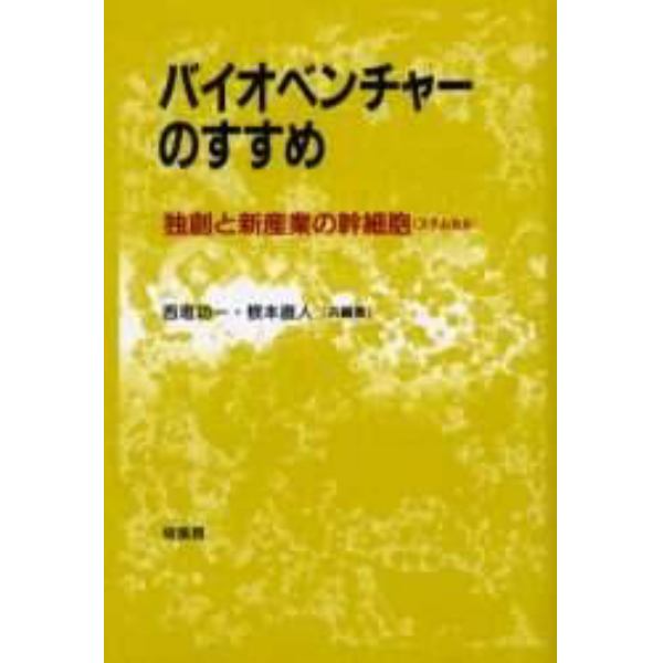 バイオベンチャーのすすめ　独創と新産業の幹細胞