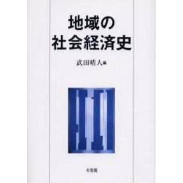 地域の社会経済史　産業化と地域社会のダイナミズム