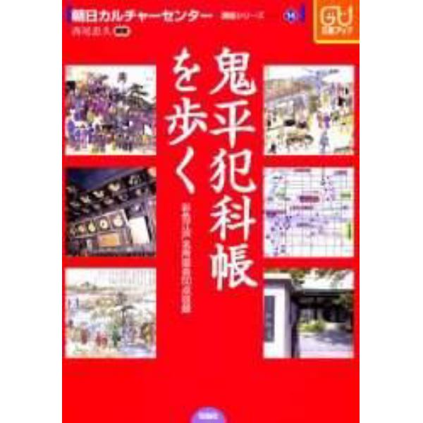 鬼平犯科帳を歩く　彩色江戸名所図会５０点収録