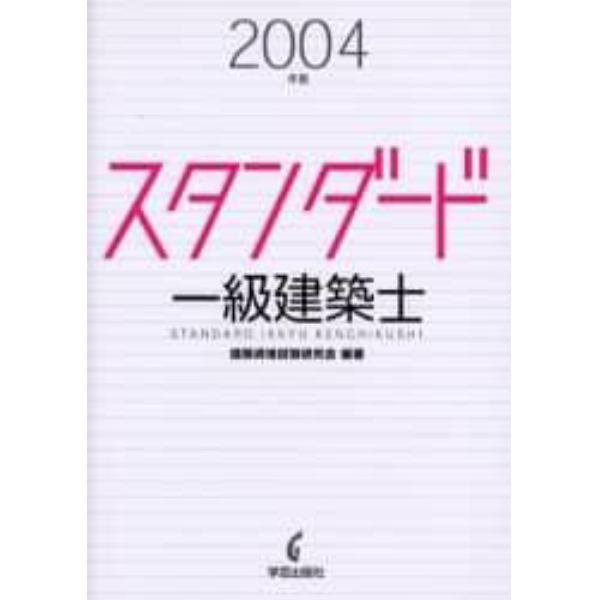 スタンダード一級建築士　２００４年版