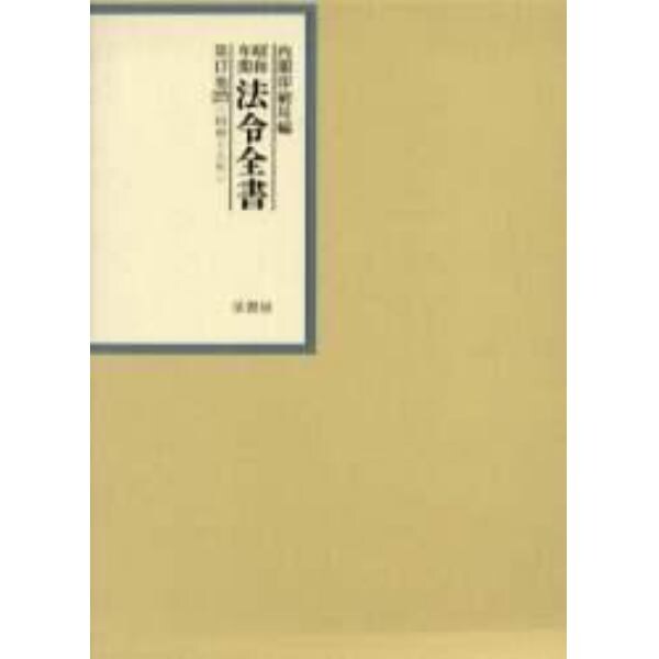 昭和年間法令全書　第１７巻－３７