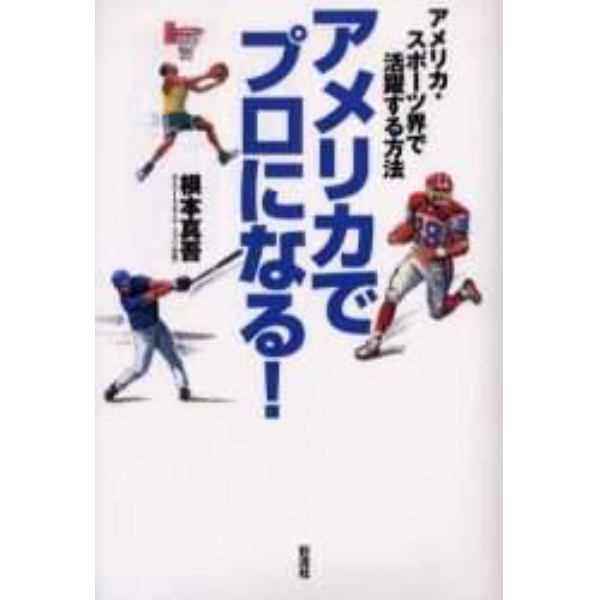 アメリカでプロになる！　アメリカ・スポーツ界で活躍する方法