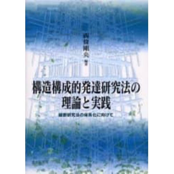 構造構成的発達研究法の理論と実践　縦断研究法の体系化に向けて