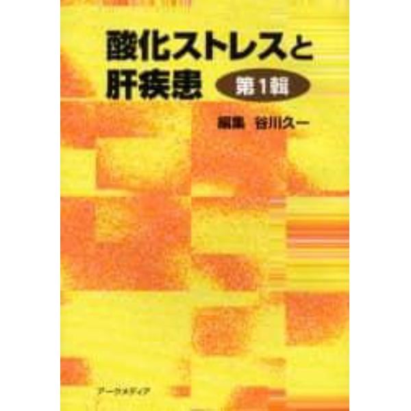酸化ストレスと肝疾患　第１輯