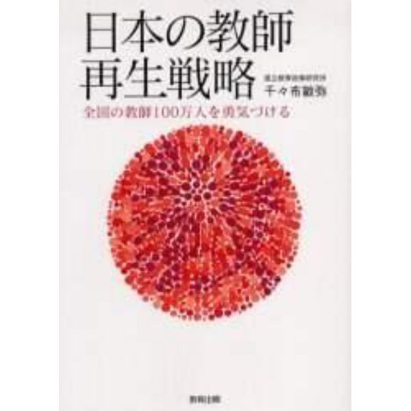 日本の教師再生戦略　全国の教師１００万人を勇気づける