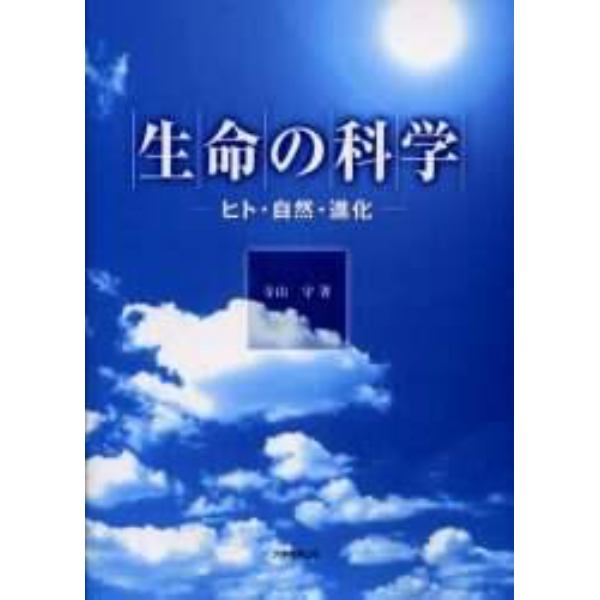 生命の科学　ヒト・自然・進化