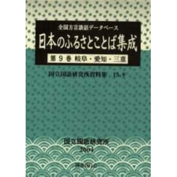 日本のふるさとことば集成　　　９