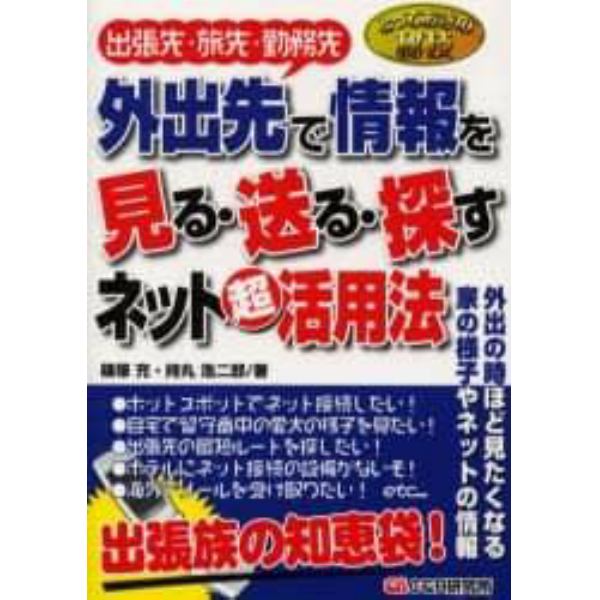 外出先で情報を見る・送る・探すネット超活用法　出張先・旅先・勤務先