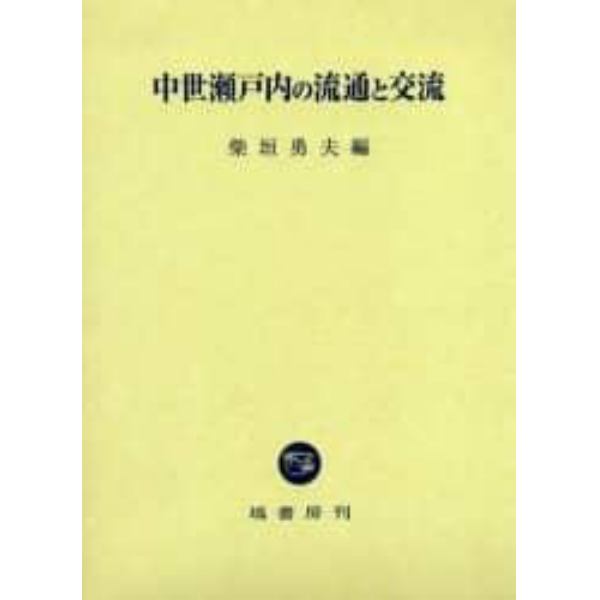 中世瀬戸内の流通と交流