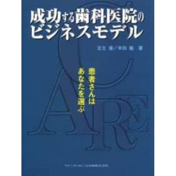 成功する歯科医院のビジネスモデル　患者さんはあなたを選ぶ