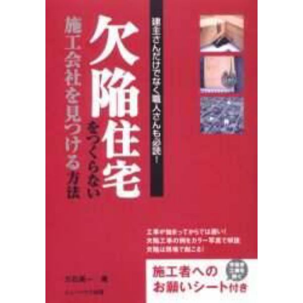 欠陥住宅をつくらない施工会社を見つける方法　手抜き工事を防ぐ施工者へのお願いシート付き