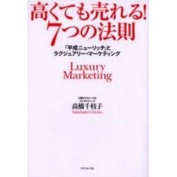 高くても売れる！７つの法則－「平成ニュー