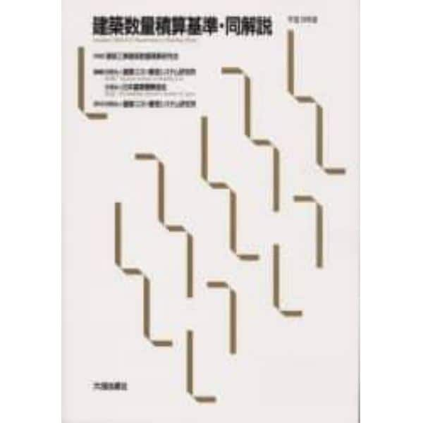 建築数量積算基準・同解説　平成１８年版