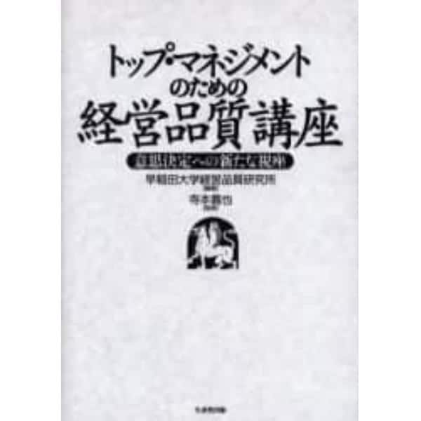 トップ・マネジメントのための経営品質講座　意思決定への新たな視座