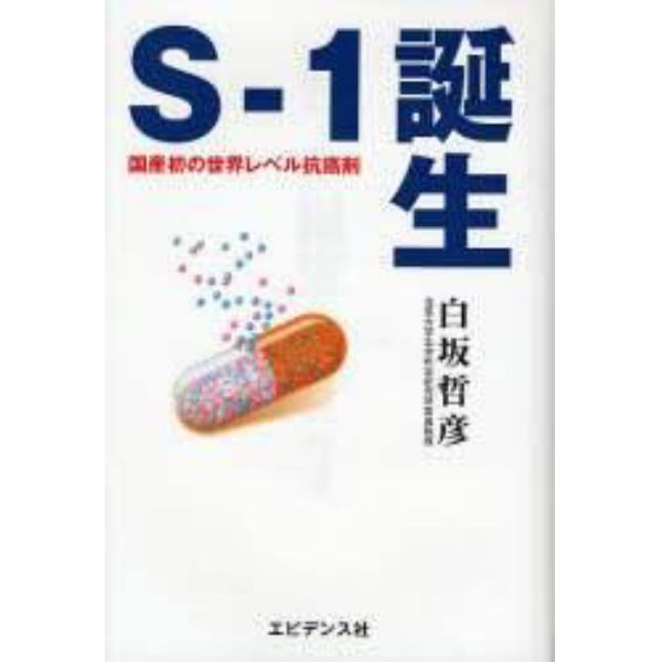 Ｓ－１誕生　国産初の世界レベル抗癌剤開発秘話