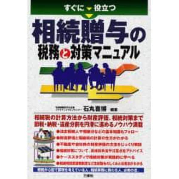 すぐに役立つ相続贈与の税務と対策マニュアル