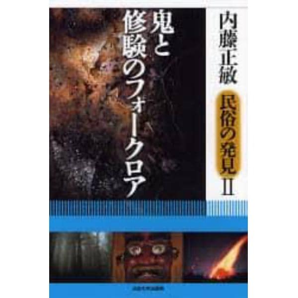 内藤正敏＊民俗の発見　２