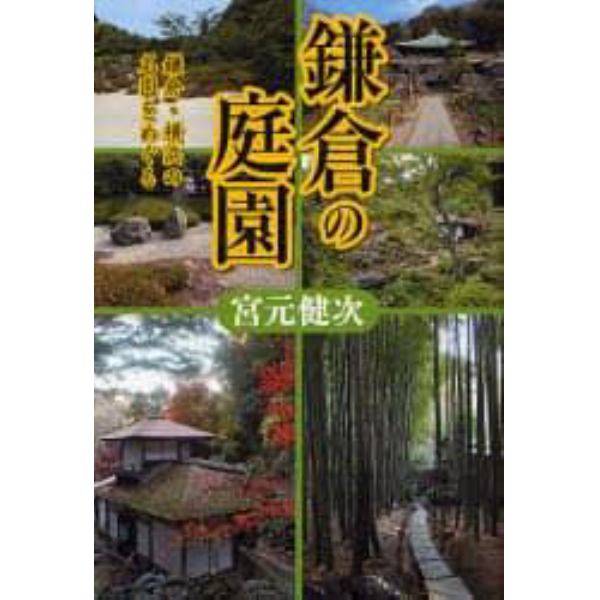 鎌倉の庭園　鎌倉・横浜の名園をめぐる