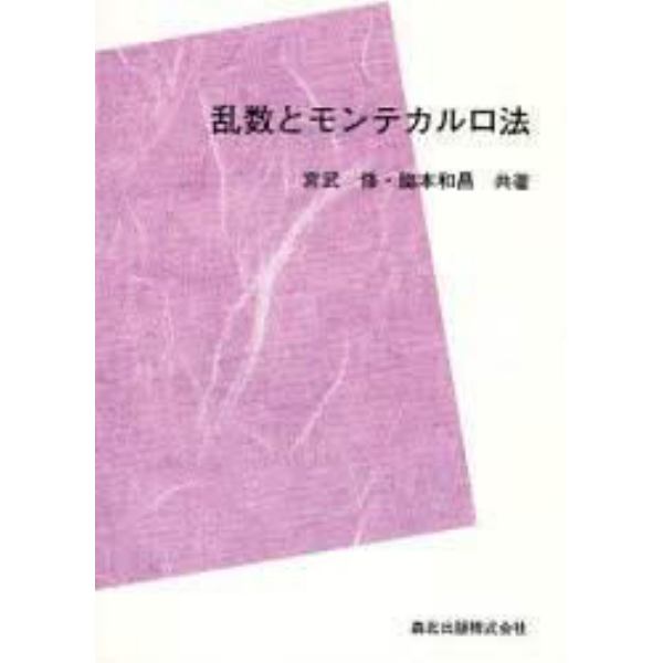 乱数とモンテカルロ法　ＰＯＤ版