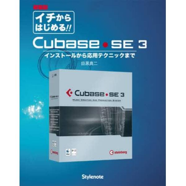 イチからはじめる！！Ｃｕｂａｓｅ・ＳＥ　３　インストールから応用テクニックまで　新装版