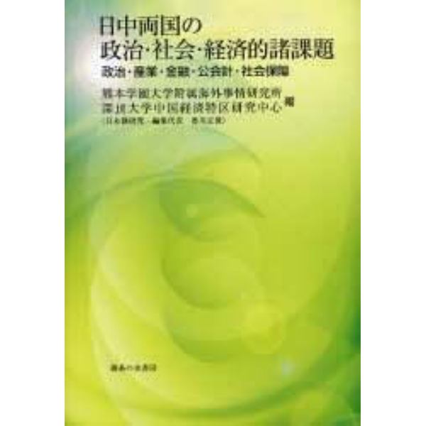 日中両国の政治・社会・経済的諸課題　政治・産業・金融・公会計・社会保障