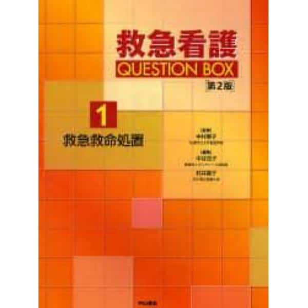 救急看護ＱＵＥＳＴＩＯＮ　ＢＯＸ　１