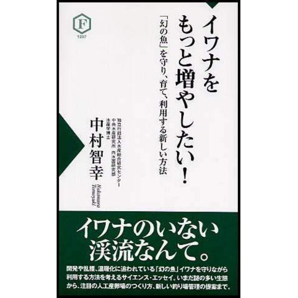 イワナをもっと増やしたい！　「幻の魚」を守り、育て、利用する新しい方法