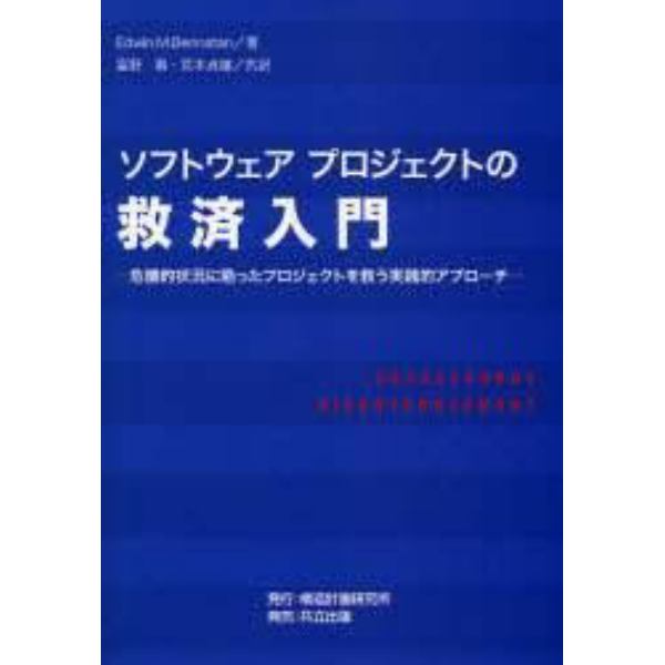 ソフトウェアプロジェクトの救済入門　危機的状況に陥ったプロジェクトを救う実践的アプローチ