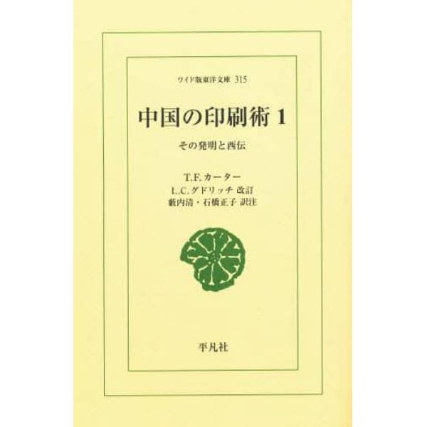 中国の印刷術　その発明と西伝　１　オンデマンド