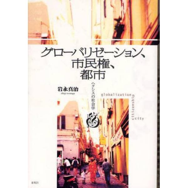 グローバリゼーション、市民権、都市　ヘクシスの社会学