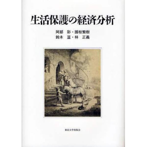 生活保護の経済分析