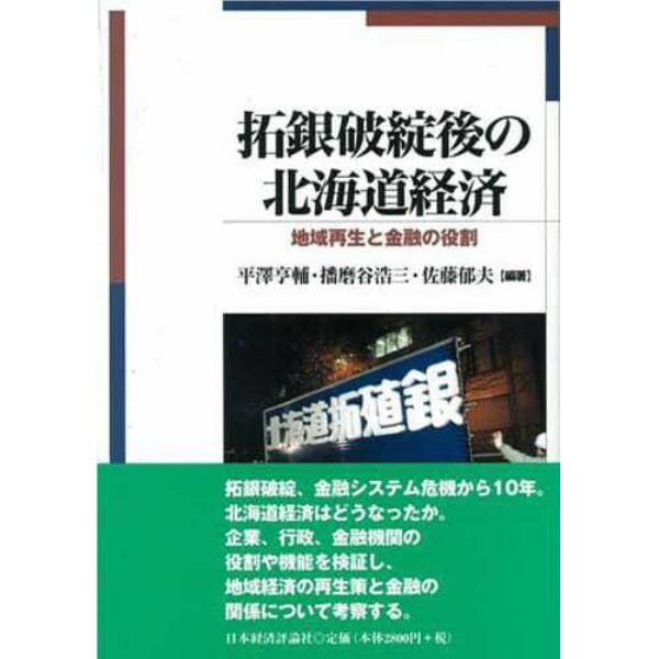 拓銀破綻後の北海道経済　地域再生と金融の役割