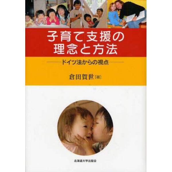 子育て支援の理念と方法　ドイツ法からの視点